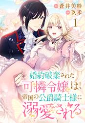 【無料】婚約破棄された可憐令嬢は、帝国の公爵騎士様に溺愛される(話売り)