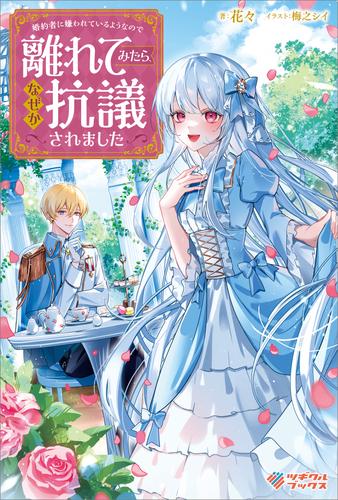 婚約者に嫌われているようなので離れてみたら、なぜか抗議されました