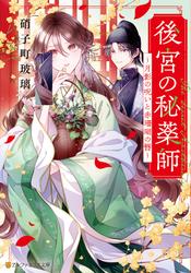 後宮の秘薬師　～月影の呪いと赤珊瑚の簪～