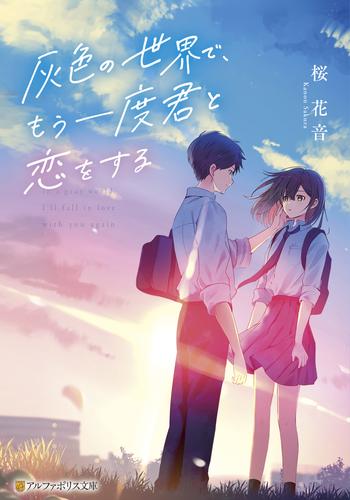 灰色の世界で、もう一度君と恋をする