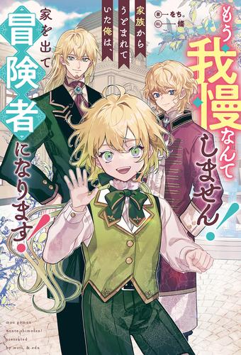 もう我慢なんてしません！　家族からうとまれていた俺は、家を出て冒険者になります！