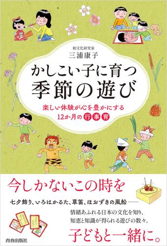 かしこい子に育つ季節の遊び