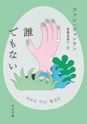 誰でもない