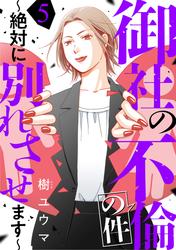 【無料】御社の不倫の件～絶対に別れさせます～
