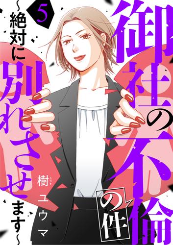 【無料】御社の不倫の件～絶対に別れさせます～（5）