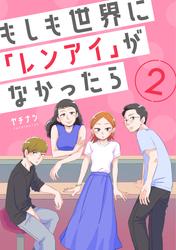【無料】もしも世界に「レンアイ」がなかったら