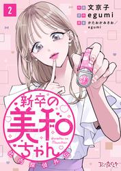 【無料】新卒の美和ちゃん～社内探偵外伝～