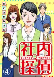 【無料】社内探偵
