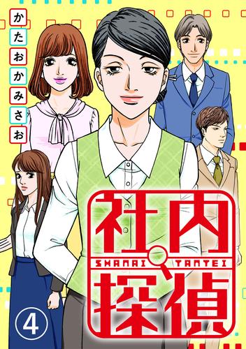 【無料】社内探偵（4）