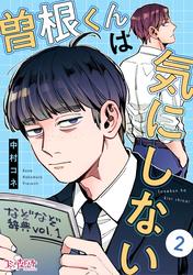 【無料】曽根くんは気にしない