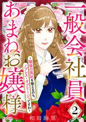 【無料】一般会社員・あまねお嬢様～職場の風紀を整えるのも、ノブレス・オブリージュですわ～