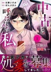 【無料】中古と呼ばれた私～ハジメテ厨の夫に制裁を～