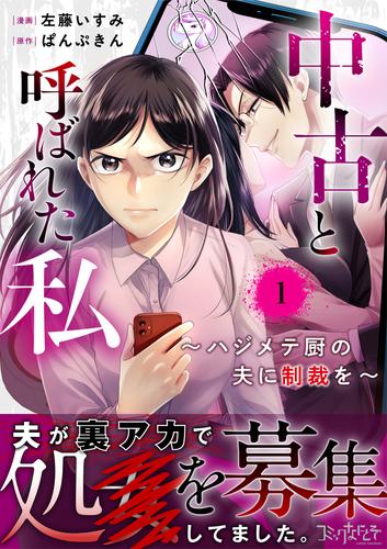 【無料】中古と呼ばれた私～ハジメテ厨の夫に制裁を～（1）