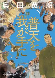 普天を我が手に　第一部