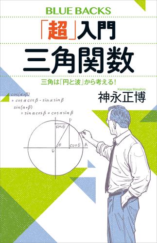 「超」入門　三角関数　三角は「円と波」から考える！