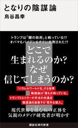 となりの陰謀論