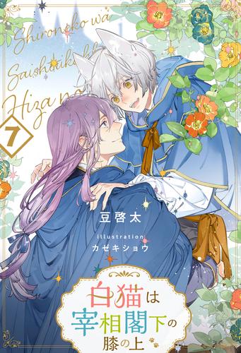 白猫は宰相閣下の膝の上【７】