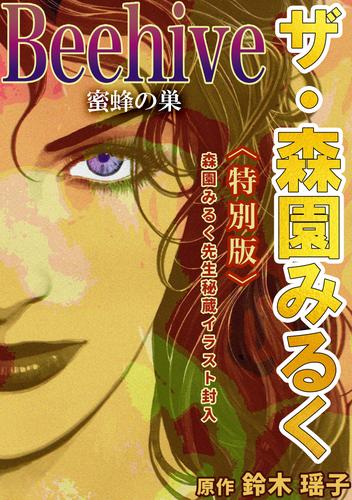 ザ・森園みるく　Beehive蜜蜂の巣＜特別版＞