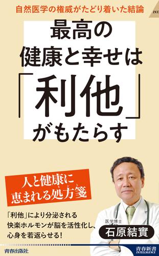 最高の健康と幸せは「利他」がもたらす