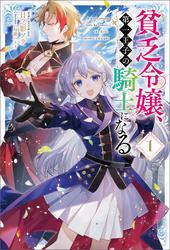 貧乏令嬢、第一王子の騎士になる