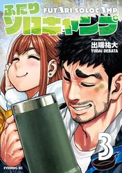 【無料】ふたりソロキャンプ