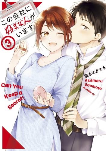 【無料】この会社に好きな人がいます（３）