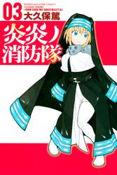 【無料】炎炎ノ消防隊