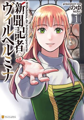 新聞記者ヴィルヘルミナ１