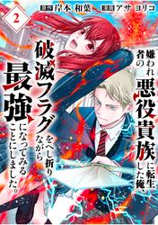 【無料】嫌われ者の悪役貴族に転生した俺、破滅フラグをへし折りながら最強になってみることにしました。【分冊版】