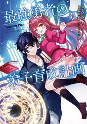 【試し読み増量】最強勇者の弟子育成計画