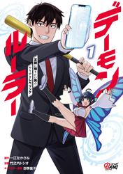 【無料】デーモンルーラー　定時に帰りたい男のやりすぎレベリング
