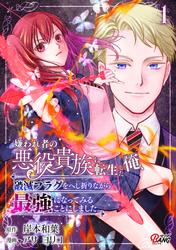 【試し読み増量】嫌われ者の悪役貴族に転生した俺、破滅フラグをへし折りながら最強になってみることにしました。