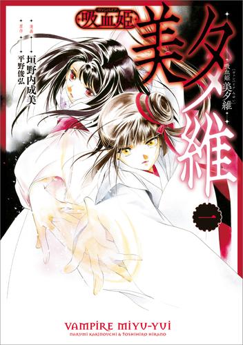 吸血姫 美夕維（コミック）　１