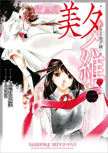 吸血姫 美夕維（コミック）　２