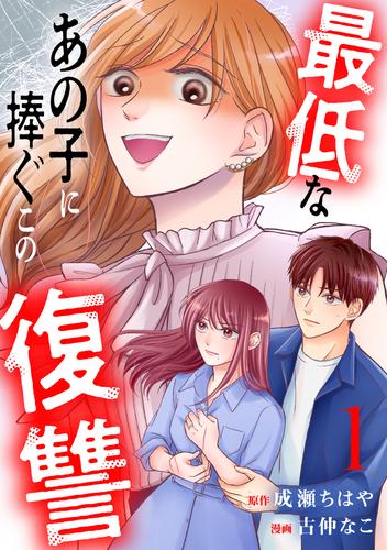最低なあの子に捧ぐこの復讐　分冊版（１）