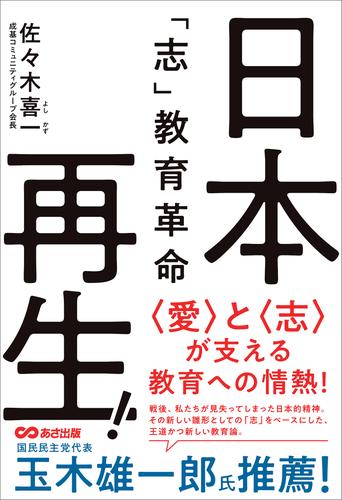 日本再生！「志」教育革命