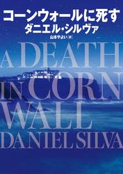 コーンウォールに死す