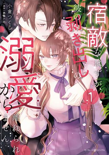 宿敵なはずが、彼の剥き出しの溺愛から離れられません １