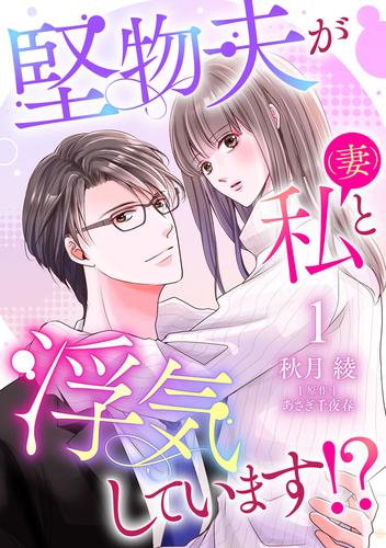堅物夫が私（妻）と浮気しています！？【分冊版】1話