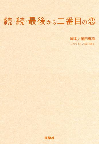 続・続・最後から二番目の恋
