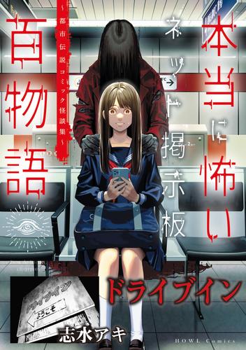 ドライブイン（本当に怖いネット掲示板百物語～都市伝説コミック怪談集～）
