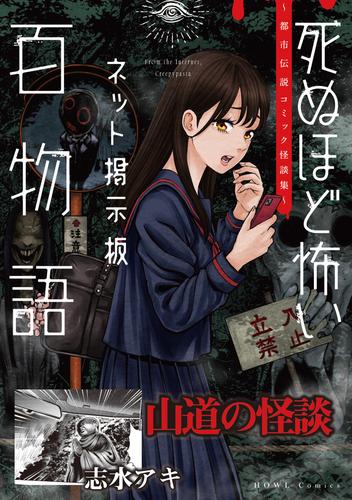 山道の怪談（死ぬほど怖いネット掲示板百物語～都市伝説コミック怪談集～）