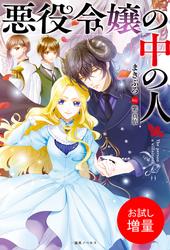 【試し読み増量】悪役令嬢の中の人