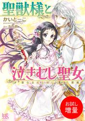 【試し読み増量】聖獣様と泣きむし聖女 聖なる丘と封じられた悪魔