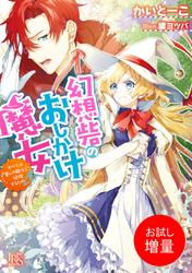 【試し読み増量】幻想砦のおしかけ魔女 すべては愛しの騎士と結婚するため！