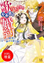 【試し読み増量】歌うたいの不本意な婚約