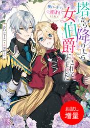 【試し読み増量】塔から降りたら女伯爵にされてました