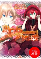 【試し読み増量】魔道士の研究日誌