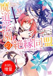 【試し読み増量】魔道学園の絶縁同盟 王子様と私と赤い糸
