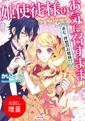 【試し読み増量】姫使徒様のお気に召すまま 求む。理想のお婿様！？